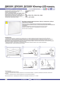 ДПО20У Юпитер-LED-панель ДВО20У Юпитер-LED