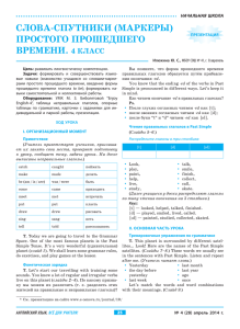 СЛОВА-СПУТНИКИ (МАРКЕРЫ) ПРОСТОГО ПРОШЕДШЕГО