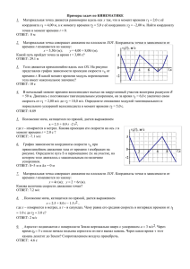 Примеры задач по КИНЕМАТИКЕ 1. Материальная точка