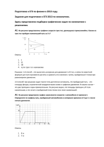 Подготовка к ЕГЭ по физике в 2013 году. Задания для подготовки