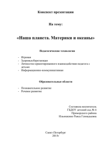 «Наша планета. Материки и океаны»