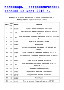 Календарь астрономических явлений на март 2016 г.