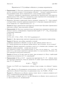 Вероятность I: Случайные события и условная вероятность