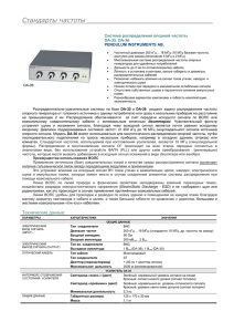 Система распределения опорной частоты DA-35, DA