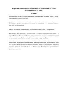 Всероссийская олимпиада школьников по астрономии 2013/2014 Школьный этап 7-8 класс Задания