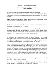 Ответы к задачам по астрономии для муниципального тура