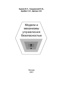 Модели и механизмы управления безопасностью