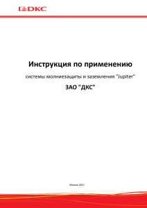 Инструкция по применению системы молниезащиты и заземления «Jupiter