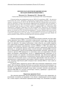 235 ПРОГНОЗ ПАРАМЕТРОВ ВРАЩЕНИЯ ЗЕМЛИ МЕТОДОМ