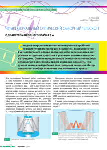 ЧЕТЫРЕХЗЕРКАЛЬНЫЙ ОПТИЧЕСКИЙ ОБЗОРНЫЙ ТЕЛЕСКОП