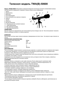 Телескоп модель TWA(B)