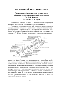 КОСМИЧЕСКИЙ ТЕЛЕСКОП «ХАББЛ» Национальный