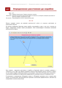 Определение расстояния до корабля