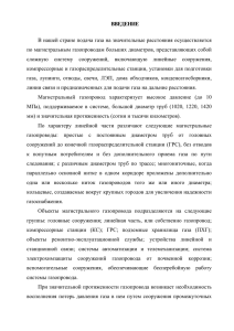 ВВЕДЕНИЕ В нашей стране подача газа на значительные