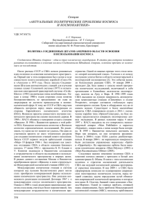 Секция «АКТУАЛЬНЫЕ ПОЛИТИЧЕСКИЕ ПРОБЛЕМЫ КОСМОСА И КОСМОНАВТИКИ»