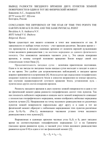 ВЫВОД РАЗНОСТИ ЗВЕЗДНОГО ВРЕМЕНИ ДВУХ ПУНКТОВ ЗЕМНОЙ ПОВЕРХНОСТИ