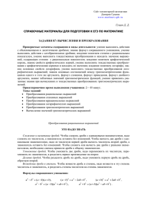 Гущин Д. Д. СПРАВОЧНЫЕ МАТЕРИАЛЫ ДЛЯ ПОДГОТОВКИ К ЕГЭ ПО МАТЕМАТИКЕ