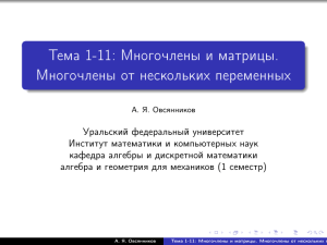 Многочлены и матрицы. Многочлены от нескольких переменных