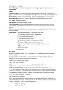 Урок алгебры в 7 классе. Тема: «Формулы сокращенного