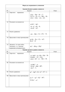 Формулы сокращенного умножения Задания базового уровня