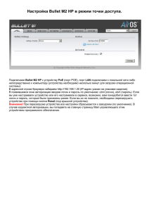 Настройка Bullet M2 HP в режим точки доступа.
