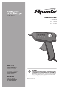 РУКОВОДСТВО ПО ЭКСПЛУАТАЦИИ КЛЕЕВОЙ ПИСТОЛЕТ GLUE GUN