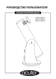 Телескопы на монтировке Добсона