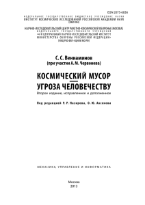 космический мусор — угроза человечеству