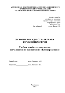 АВТОНОМНАЯ НЕКОММЕРЧЕСКАЯ ОРГАНИЗАЦИЯ ВЫСШЕГО ПРОФЕССИОНАЛЬНОГО ОБРАЗОВАНИЯ «ЧЕЛЯБИНСКИЙ МНОГОПРОФИЛЬНЫЙ ИНСТИТУТ»