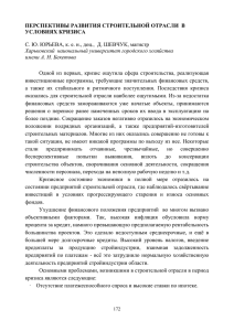 Перспективы развития строительной отрасли в условиях кризиса