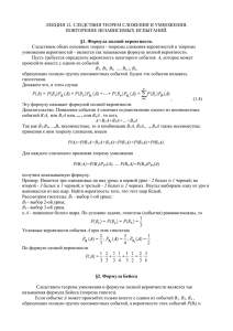 ЛЕКЦИЯ 12. СЛЕДСТВИЯ ТЕОРЕМ СЛОЖЕНИЯ И