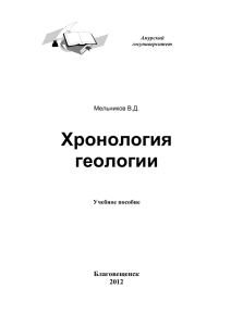 Хронология геологии - Русский - Амурский государственный