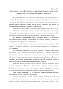 Мотивация волонтёрской деятельности в студенческой среде