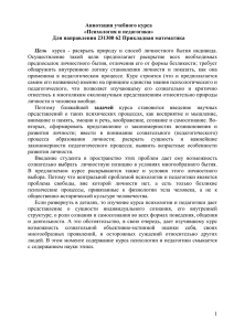 1 Аннотация учебного курса «Психология и педагогика» Для