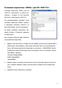 Установка подсистемы «EMAIL» для ПО «КУБ-ТТх»