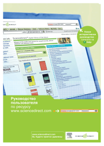 Руководство по работе с платформой ScienceDirect