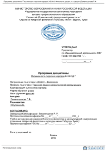 Программа дисциплины Письменность тюркских народов 45.04