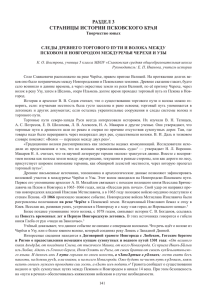 Быстрова К. О. Следы древнего торгового пути и волока между