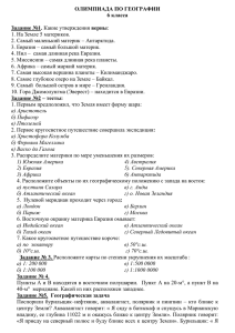 ОЛИМПИАДА ПО ГЕОГРАФИИ 6 класса Задание №1. Какие