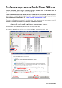 Особенности установки Oracle BI под ОС Linux