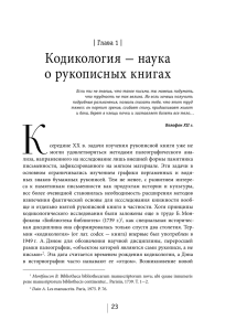 Кодикология — наука о рукописных книгах