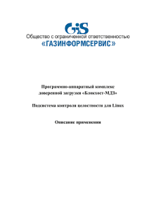 Описание применения подсистемы контроля целостности для