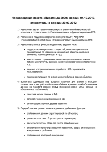 Новые функции пакета «Пирамида 2000» версии 04.10.2013