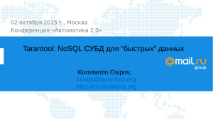 Tarantool: NoSQL СУБД для “быстрых” данных