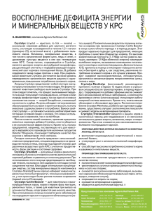 ВОСПОЛНЕНИЕ ДЕФИЦИТА ЭНЕРГИИ И МИНЕРАЛЬНЫХ ВЕЩЕСТВ У КРС