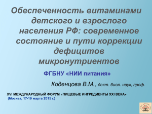 Обеспеченность витаминами детского и взрослого населения РФ: современное состояние и пути коррекции