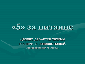 «5» за питание Дерево держится своими корнями, а человек пищей. Азербайджанская пословица