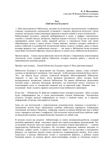 К. Л. Вильданова, Эссе «Библиотека будущего» участник III Всероссийского конкурса