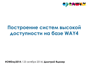 Построение систем высокой доступности на базе