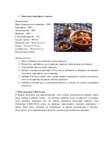 Ингредиенты Мясо (свинина или говядина) – 400 г Картофель